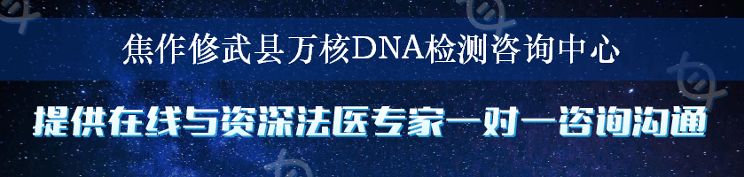 焦作修武县万核DNA检测咨询中心